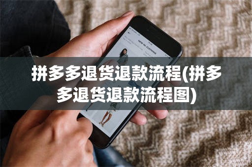 拼多多退货退款流程(拼多多退货退款流程图)