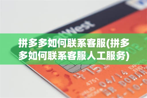 拼多多如何联系客服(拼多多如何联系客服人工服务)