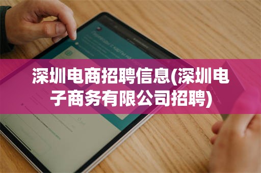 深圳电商招聘信息(深圳电子商务有限公司招聘)