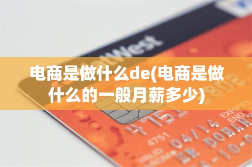 电商是做什么de(电商是做什么的一般月薪多少)
