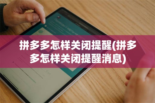 拼多多怎样关闭提醒(拼多多怎样关闭提醒消息)