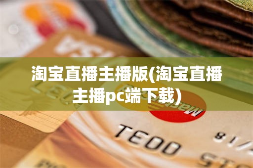淘宝直播主播版(淘宝直播主播pc端下载)