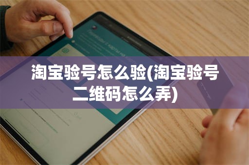 淘宝验号怎么验(淘宝验号二维码怎么弄)
