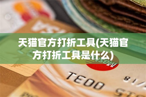 天猫官方打折工具(天猫官方打折工具是什么)