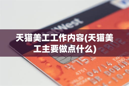 天猫美工工作内容(天猫美工主要做点什么)