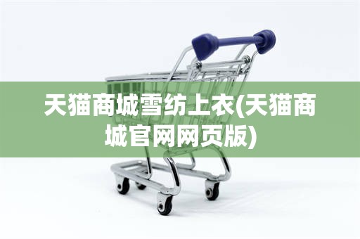 天猫商城雪纺上衣(天猫商城官网网页版)