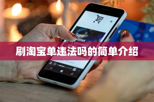 刷淘宝单违法吗的简单介绍