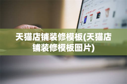 天猫店铺装修模板(天猫店铺装修模板图片)