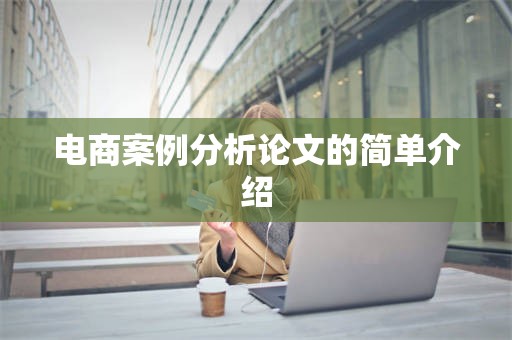 电商案例分析论文的简单介绍