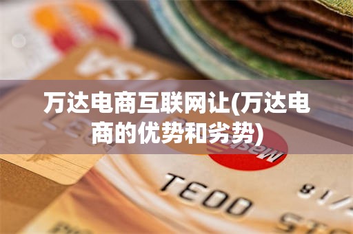 万达电商互联网让(万达电商的优势和劣势)