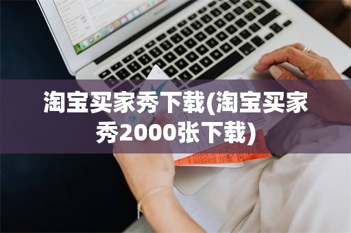 淘宝买家秀下载(淘宝买家秀2000张下载)