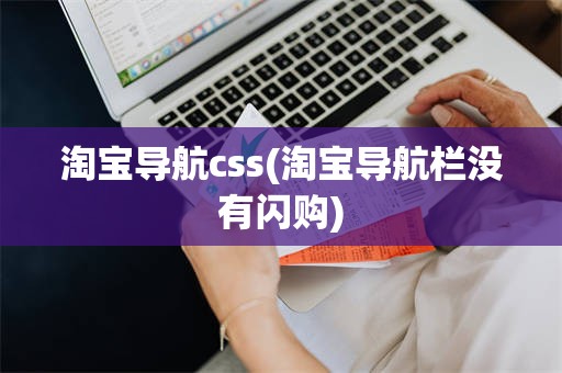 淘宝导航css(淘宝导航栏没有闪购)