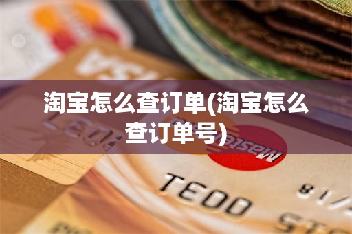 淘宝怎么查订单(淘宝怎么查订单号)