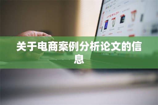 关于电商案例分析论文的信息