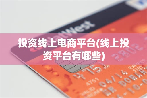 投资线上电商平台(线上投资平台有哪些)