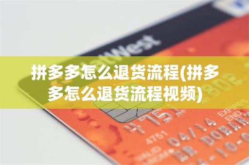 拼多多怎么退货流程(拼多多怎么退货流程视频)