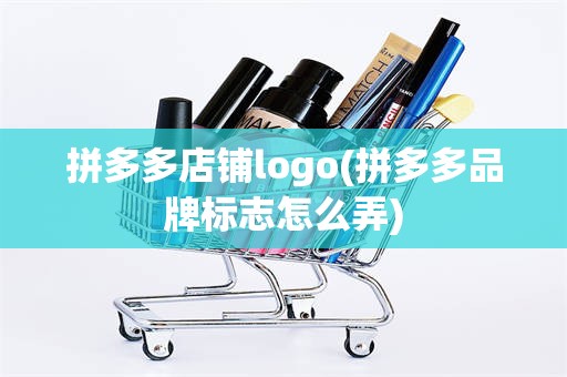 拼多多店铺logo(拼多多品牌标志怎么弄)