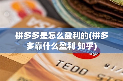 拼多多是怎么盈利的(拼多多靠什么盈利 知乎)