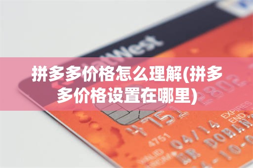 拼多多价格怎么理解(拼多多价格设置在哪里)