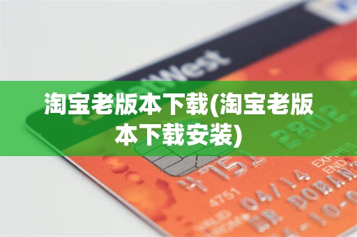 淘宝老版本下载(淘宝老版本下载安装)