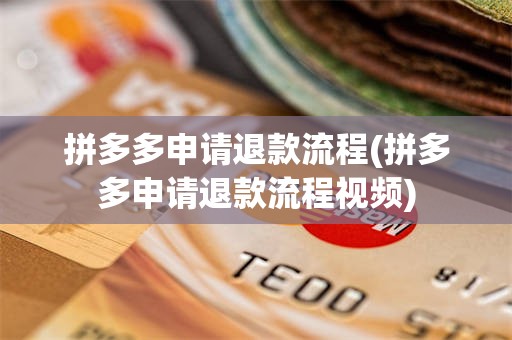 拼多多申请退款流程(拼多多申请退款流程视频)