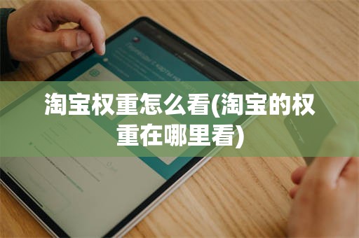 淘宝权重怎么看(淘宝的权重在哪里看)