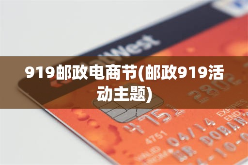 919邮政电商节(邮政919活动主题)