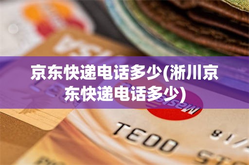 京东快递电话多少(淅川京东快递电话多少)