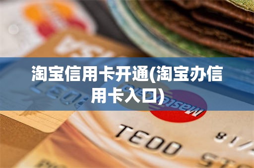 淘宝信用卡开通(淘宝办信用卡入口)