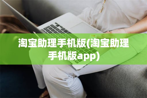淘宝助理手机版(淘宝助理手机版app)