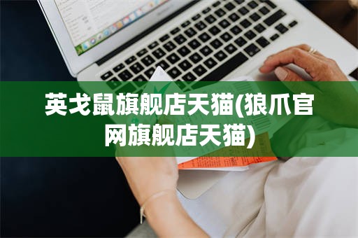 英戈鼠旗舰店天猫(狼爪官网旗舰店天猫)