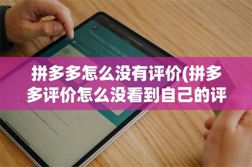 拼多多怎么没有评价(拼多多评价怎么没看到自己的评价)