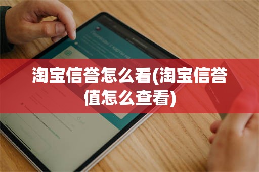 淘宝信誉怎么看(淘宝信誉值怎么查看)