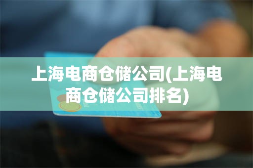 上海电商仓储公司(上海电商仓储公司排名)