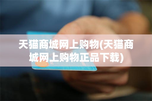 天猫商城网上购物(天猫商城网上购物正品下载)