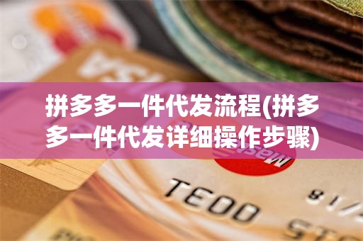 拼多多一件代发流程(拼多多一件代发详细操作步骤)
