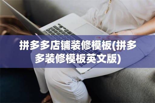拼多多店铺装修模板(拼多多装修模板英文版)