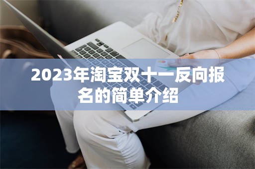 2023年淘宝双十一反向报名的简单介绍