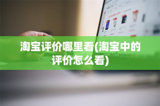 淘宝评价哪里看(淘宝中的评价怎么看)