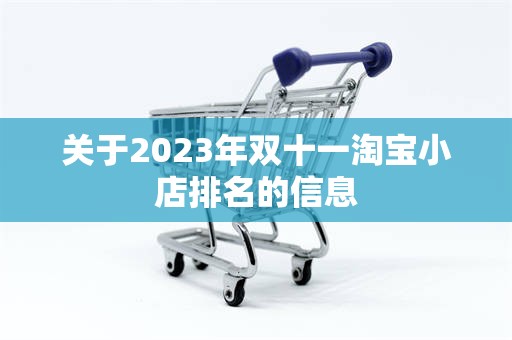 关于2023年双十一淘宝小店排名的信息
