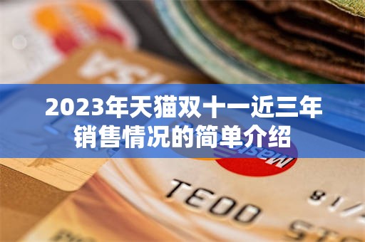 2023年天猫双十一近三年销售情况的简单介绍