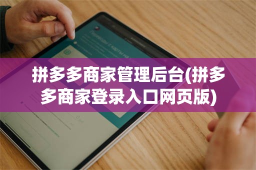拼多多商家管理后台(拼多多商家登录入口网页版)