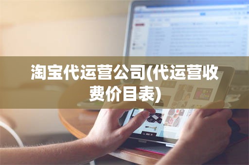 淘宝代运营公司(代运营收费价目表)