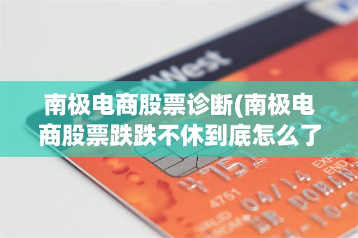 南极电商股票诊断(南极电商股票跌跌不休到底怎么了?)