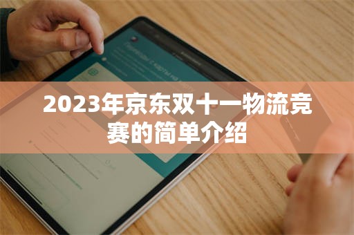 2023年京东双十一物流竞赛的简单介绍