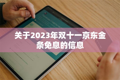 关于2023年双十一京东金条免息的信息