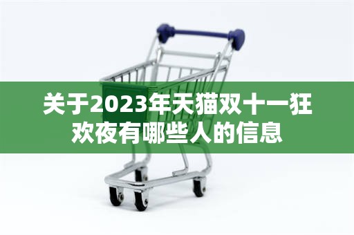 关于2023年天猫双十一狂欢夜有哪些人的信息