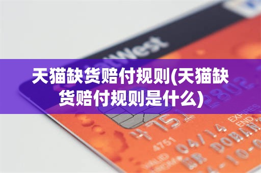 天猫缺货赔付规则(天猫缺货赔付规则是什么)