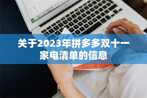 关于2023年拼多多双十一家电清单的信息
