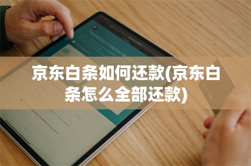 京东白条如何还款(京东白条怎么全部还款)